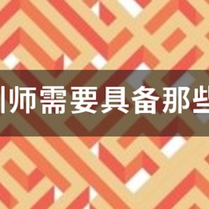 篮球教练应具备什么能力和知识?